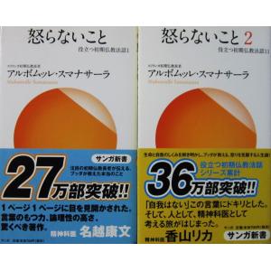 怒らないこと　怒らないこと２　　2冊セット　アルボムッレ・スマナサーラ著（サンガ新書）｜diversity8