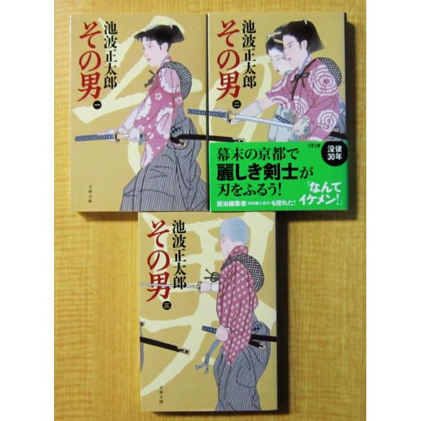 その男(一)(二)(三)巻 3冊セット　池波 正太郎著（文春文庫）