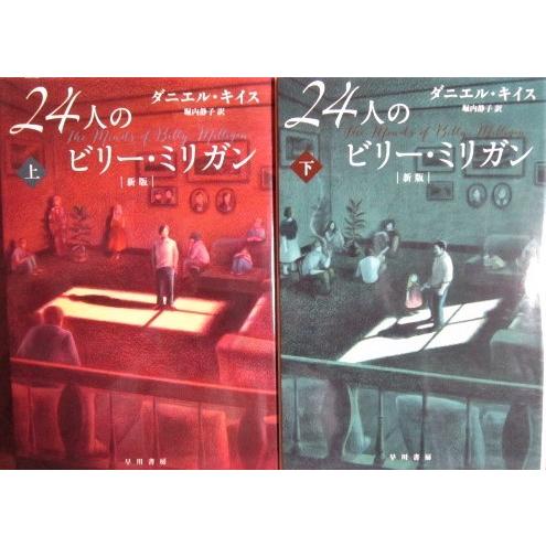 24人のビリー・ビリガン［新版］上下巻2冊セット　ダニエル・キイス著　堀内静子訳（ハヤカワノンフィク...