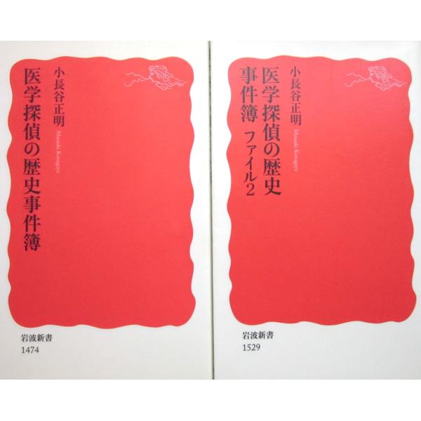 医学探偵の歴史事件簿＆ファイル2　2冊セット　小長谷 正明著　 (岩波新書)