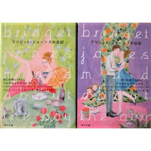 ブリジット・ジョーンズの日記　恋に仕事にＳＮＳにてんやわんやの12か月　上下巻2冊セット（角川文庫）