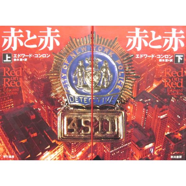 赤と赤　上下巻 2冊セット　エドワード・コンロン著　 鈴木恵訳(ハヤカワ・ミステリ文庫)