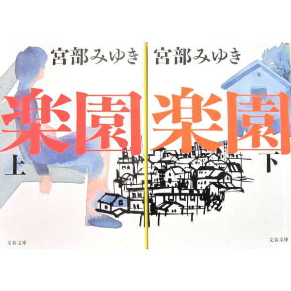 楽園　上下巻2冊セット　宮部 みゆき著（文春文庫）