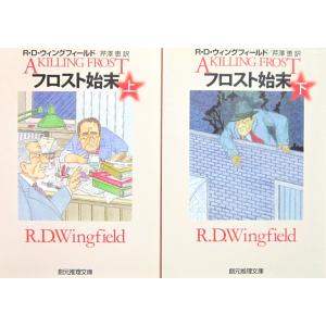 フロスト始末　上下巻2冊セット　Ｒ・Ｄ・ウィングフィールド著　 芹澤 恵訳（創元推理文庫）｜diversity8