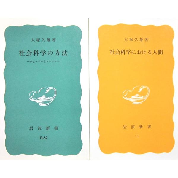 社会科学の方法／社会科学における人間　2冊セット　大塚久雄著（岩波新書）