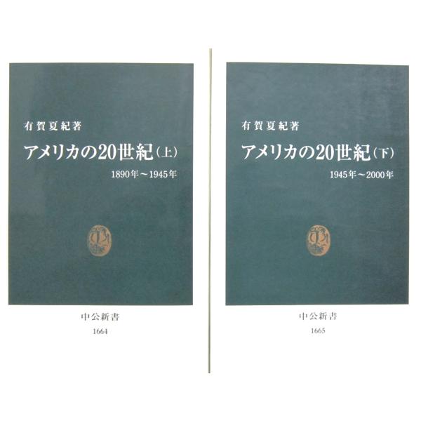 アメリカの20世紀　上下巻２冊セット　有賀夏紀著（中公新書）