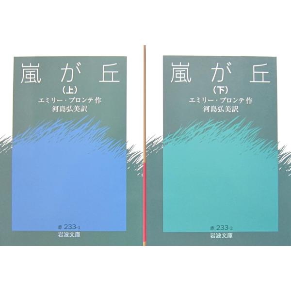 嵐が丘　上下巻2冊セット　エミリー・ブロンテ作　河島弘美訳（岩波文庫）