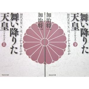 舞い降りた天皇（すめろぎ） 上下巻2冊セット　初代天皇「Ｘ」は、どこから来たのか　加治将一著 (祥伝社文庫)｜diversity8