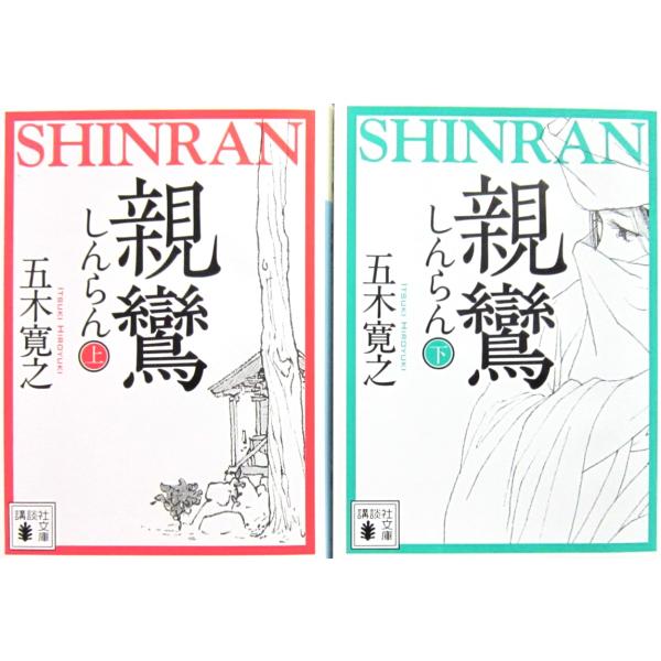 親鸞　上下巻2冊セット　五木寛之著（講談社文庫）