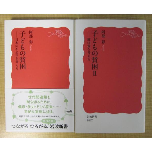 子どもの貧困ー日本の不公平を考える／子供の貧困IIー解決策を考える　2冊セット　阿部彩著（岩波新書）