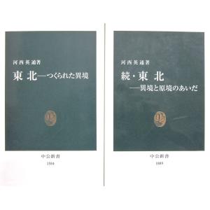 東北ーつくられた異境　続・東北ー異境と原境のあいだ　2冊セット　河西英通著（中公新書）｜diversity8