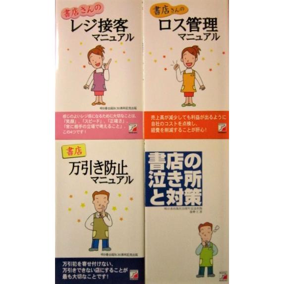 書店向けマニュアル全4巻　書店さんのレジ接客/書店さんのロス管理/書店万引き防止/書店の泣き所と対策...