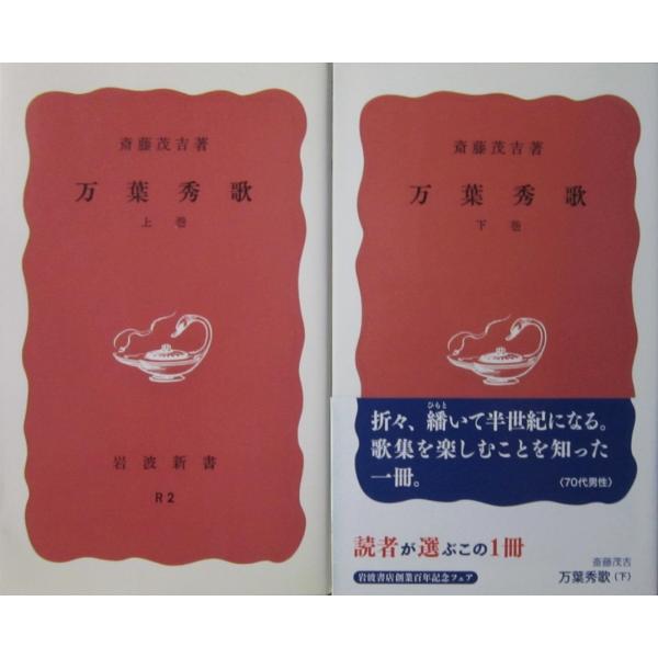 万葉秀歌　上下巻2冊セット　斎藤 茂吉著（岩波新書）