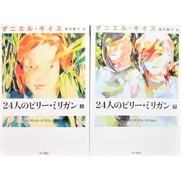 24人のビリー・ビリガン上下巻2冊セット　ダニエル・キイス著　堀内静子訳（ダニエル・キイス文庫）