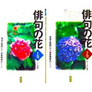 俳句の花　上下巻2冊セット　青柳 志解樹 編著　夏梅 陸夫写真（創元社） 短歌、俳句の本一般の商品画像