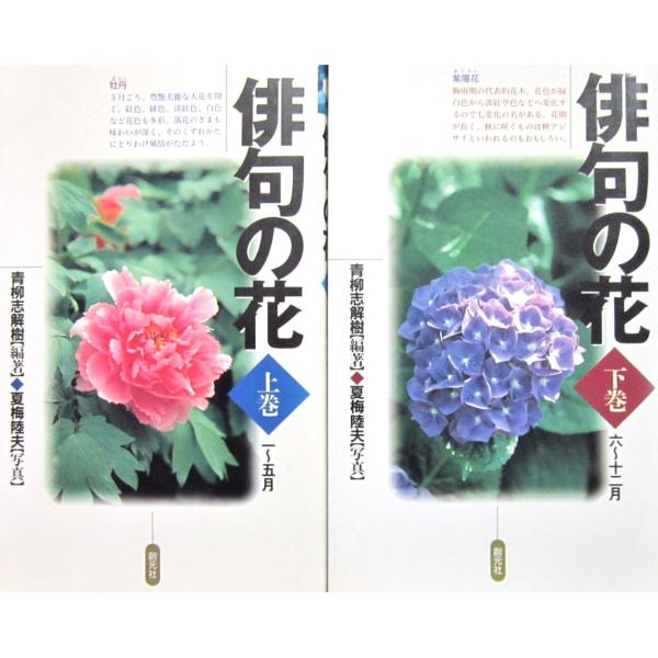 俳句の花　上下巻2冊セット　青柳 志解樹 編著　夏梅 陸夫写真（創元社）