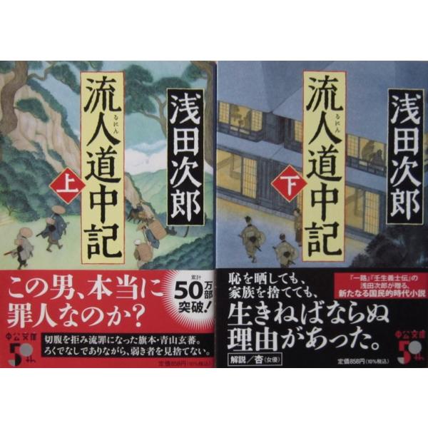 流人道中記　上下巻2冊セット　浅田 次郎著（中公文庫）