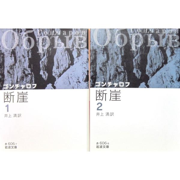 断崖（一）（二） 2冊セット　ゴンチャロフ (岩波文庫)
