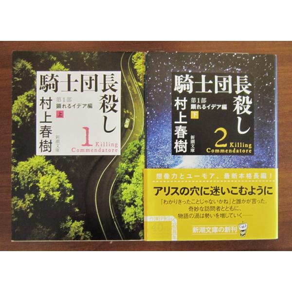騎士団長殺し 第１部: 顕れるイデア編　上下巻2冊セット　村上春樹著 (新潮文庫)