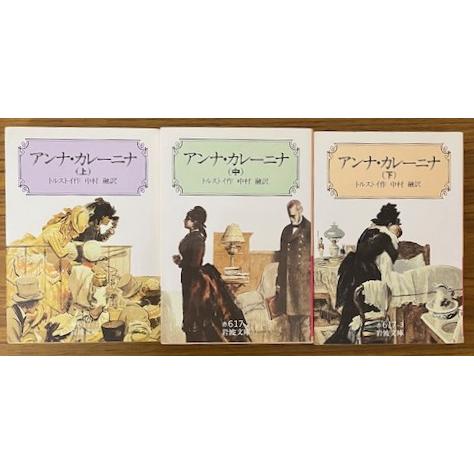 アンナ・カレーニナ　全３巻セット　トルストイ（岩波文庫）