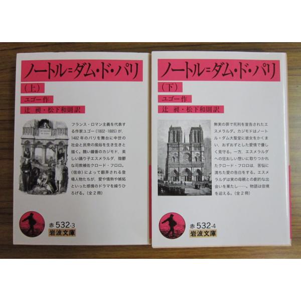 ノートル=ダム・ド・パリ 上下巻２冊セット　ユゴー作(岩波文庫)