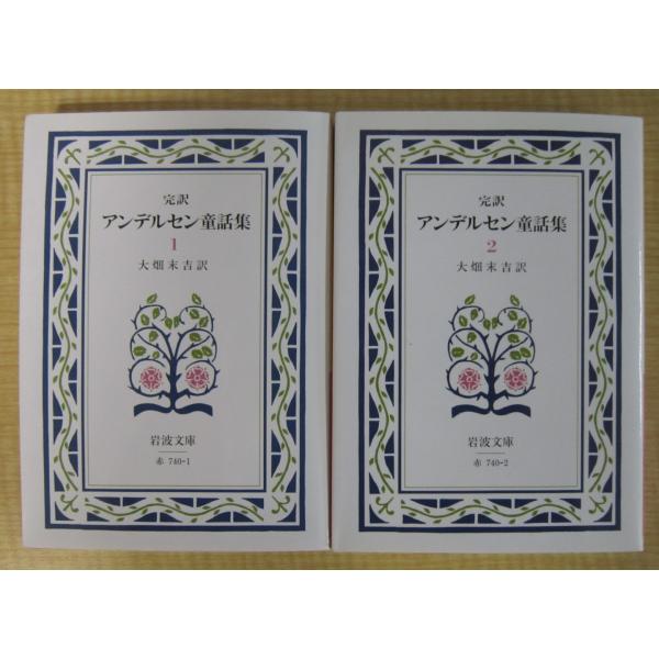 (完訳)アンデルセン童話集 1・２　2冊セット (岩波文庫)