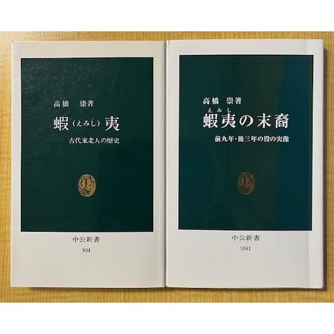 蝦夷(えみし)古代東北人の歴史／奥州藤原氏　平泉の英華百年　２冊セット　高橋崇著（中公新書）