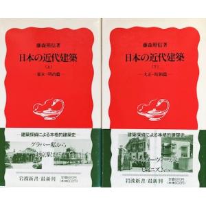 日本の近代建築　上下巻2冊セット　藤森照信著（岩波新書）