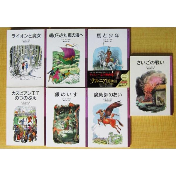 「ナルニア国ものがたり」全7冊セット　C.S.ルイス作　瀬田 貞二訳　ポーリン・ベインズ絵（岩波少年...