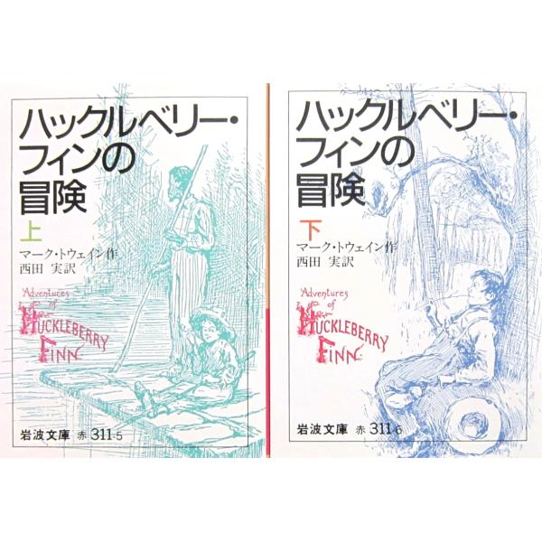 ハックルベリー・フィンの冒険　上下巻2冊セット　マーク・トウェイン作　西田 実訳（岩波文庫）