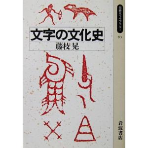 文字の文化史　藤枝 晃著（同時代ライブラリー）