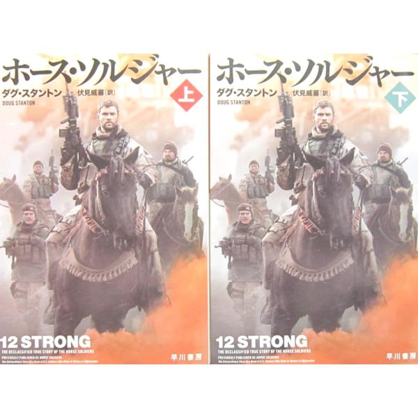 ホース・ソルジャー　上下巻2冊セット　ダグ・スタントン著　伏見威蕃(いわん)訳（ハヤカワノンフィクシ...