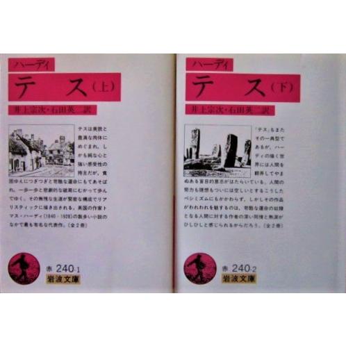 テス　上下巻2冊セット　ハーディ著　井上宗次・石田英二訳（岩波文庫）