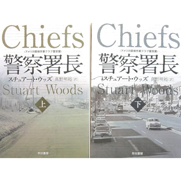警察署長　上下巻2冊セット　スチュアート・ウッズ　真野明裕訳（ハヤカワ文庫）