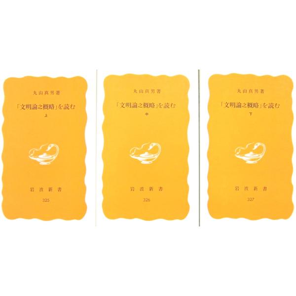 文明論之概略を読む 上中下巻3冊セット　丸山真男著 (岩波新書）