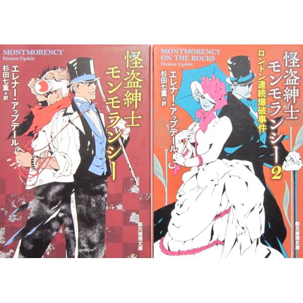 怪盗紳士モンモランシー　怪盗紳士モンモランシー２　ロンドン連続爆破事件　2冊セット エレナー・アップ...