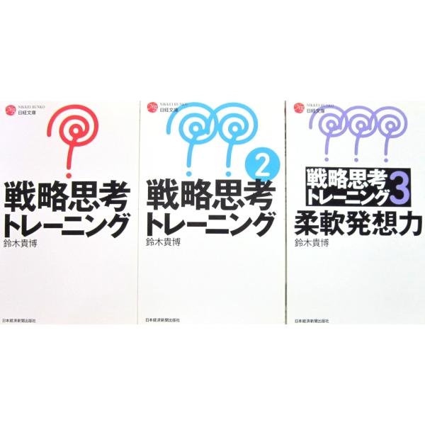 (1)「戦略思考トレーニング」(2)「戦略思考トレーニング２」(3)「戦略思考トレーニング３―柔軟発...