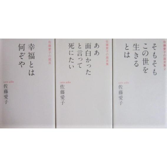 佐藤愛子の箴言集３冊セット 「幸福とは何ぞや」、「ああ面白かったと言って死にたい」、「そもそもこの世...