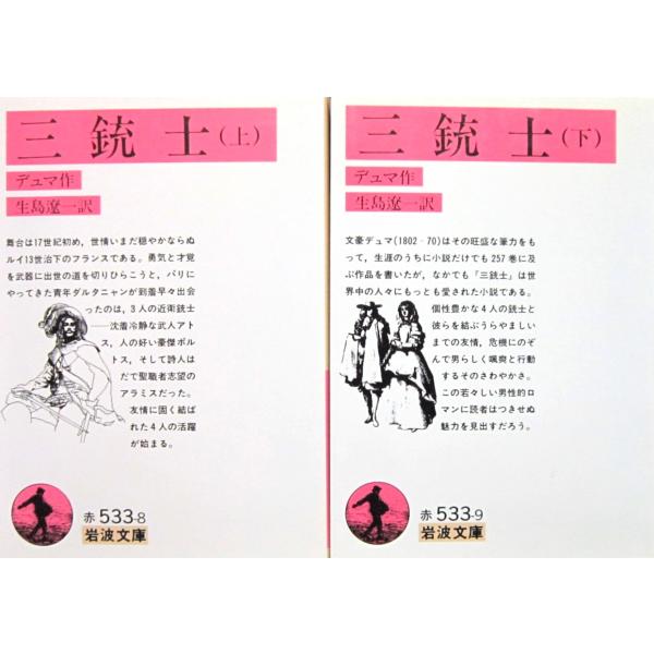 三銃士 上下巻2冊セット 　デュマ作　生島遼一訳(岩波文庫)