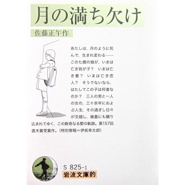 月の満ち欠け　佐藤 正午著（岩波書店）