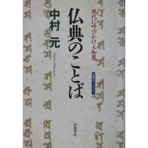 仏典のことば 現代に呼びかける知慧　中村 元著（同時代ライブラリー345）