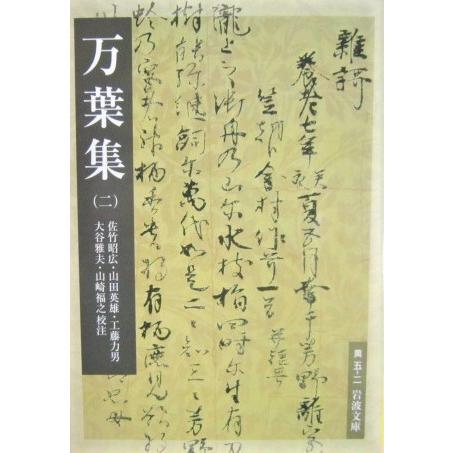 万葉集(二)　佐竹 昭広他 校注　 (岩波文庫)