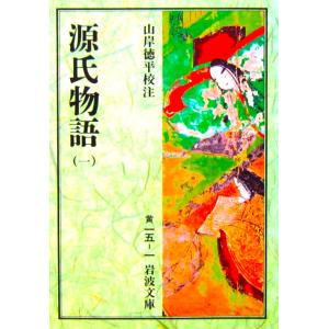 源氏物語（一）　山岸 徳平校注（岩波書店）