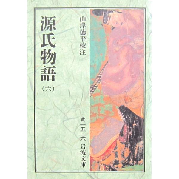 源氏物語(六) 　紫 式部著　山岸 徳平校注 (岩波文庫）