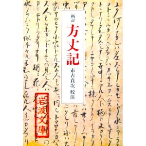 新訂 方丈記　市古 貞次校注（岩波文庫）