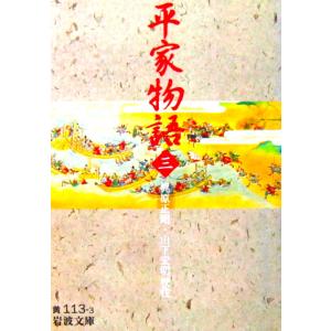 平家物語（三）　梶原 正昭・山下 宏明校注（岩波文庫）