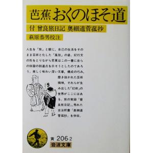 芭蕉 おくのほそ道 付 曾良旅日記 奥細道菅菰抄　松尾 芭蕉著　萩原 恭男校注（岩波文庫）