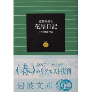 芭蕉臨終記 花屋日記　小宮 豊隆校訂（岩波文庫）