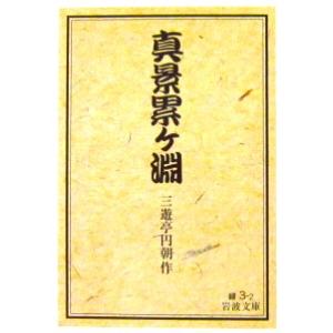 真景累ケ淵　三遊亭 円朝 作 (岩波文庫)
