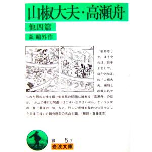 山椒大夫・高瀬舟 他四篇　森 〓外著（岩波文庫）